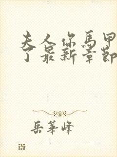 夫人你马甲又掉了最新章节