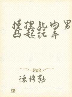 摸捏肌肉男奶头凸起玩弄