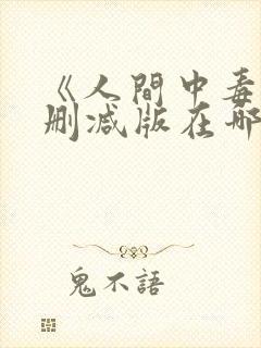 《人间中毒》无删减版在哪里能看