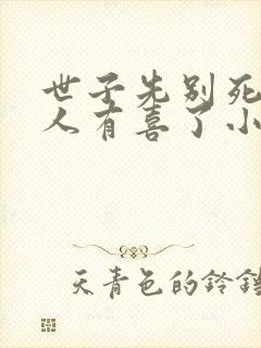 世子先别死,夫人有喜了小说观看