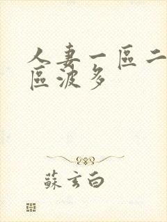 人妻一区二区三区波多