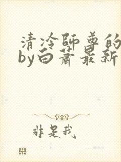 清冷师尊的沦陷by白萧最新章节内容封面