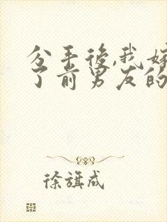 分手后,我嫁给了前男友的小叔全本小说