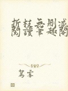 折枝无删减全文阅读笔趣阁封面