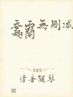 吞雨无删减版笔趣阁