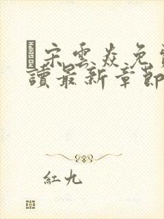 宋云焱免费阅读最新章节