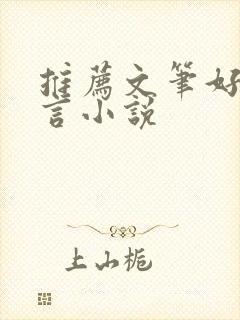 推荐文笔好的古言小说