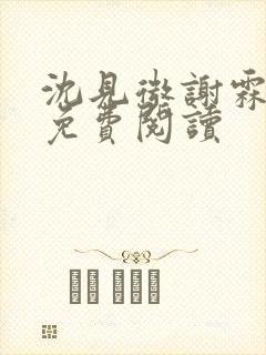 沈见微谢霖小说免费阅读