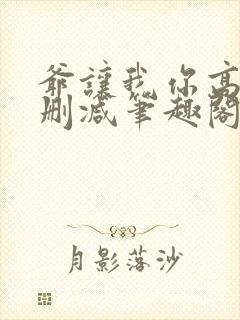 爷让我你高攀无删减笔趣阁