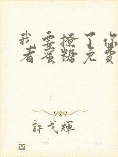 我要撩了你爸作者蜜糖免费阅读全文