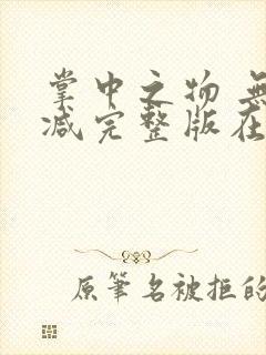 掌中之物 无删减完整版在线观看