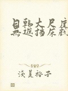 日韩大尺度做爰无遮挡床戏封面