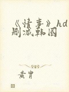 《情事》hd未删减韩国