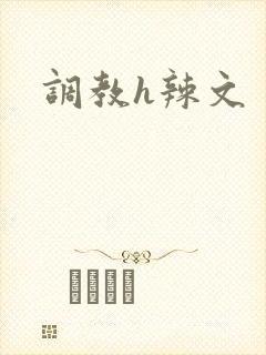 调教h辣文