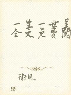 一生一世美人骨全文免费阅读全文封面