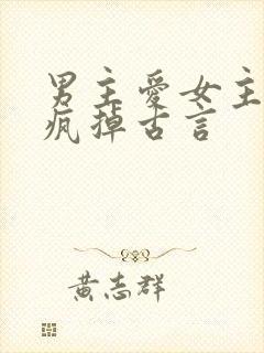 男主爱女主爱到疯掉古言
