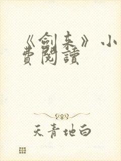 《剑来》小说免费阅读