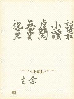 祝无虞小说全文免费阅读最新章节