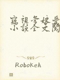 窃视爹娘爱爱的小说全文阅读