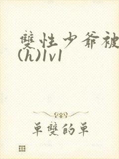 双性少爷被调教(h)1v1