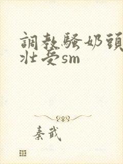 调教骚奶头黑皮壮受sm