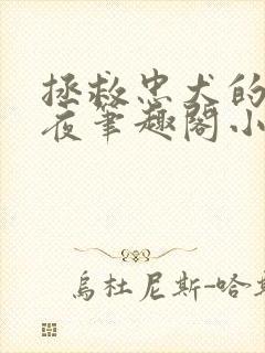 拯救忠犬的日日夜笔趣阁小说