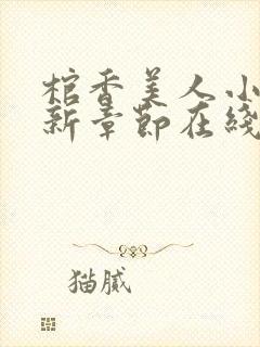 棺香美人小说最新章节在线封面