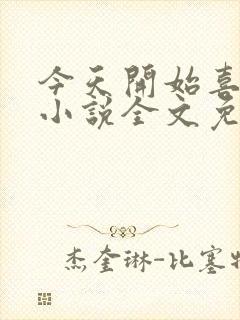 今天开始喜欢你小说全文免费阅读封面