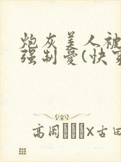 炮灰美人被疯批强制爱(快穿/np封面