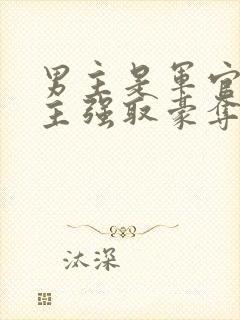 男主是军官对女主强取豪夺