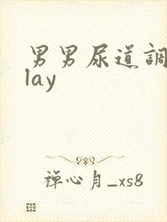 男男尿道调教play