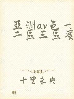 亚洲av色一区二区三区蜜桃