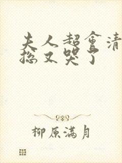 夫人超会清冷傅总又哭了