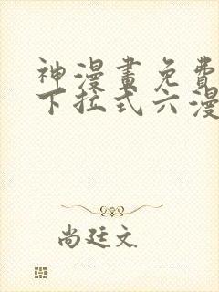 神漫画免费阅读下拉式六漫画