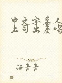 中文字幕人妻和上司出差喝醉