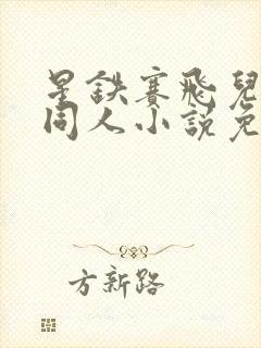 星铁赛飞儿恶堕同人小说免费阅读全封面