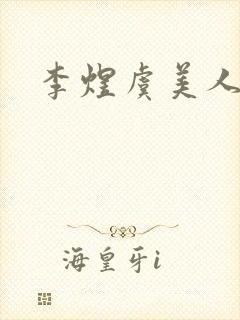 李煜虞美人鉴赏