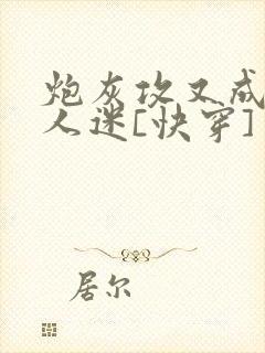 炮灰攻又成了万人迷[快穿]