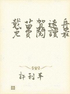 戴苗贺远舟正版免费阅读最新章节