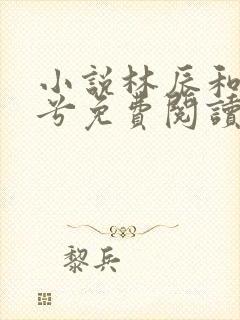 小说林辰和顾悦兮免费阅读无弹窗封面