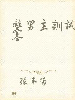 双男主训诫尿道塞