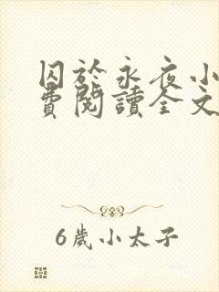 囚于永夜小说免费阅读全文旧版