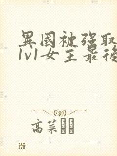 异国被强取豪夺1v1女主最后和谁在一封面