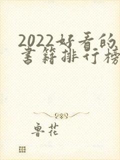 2022好看的书籍排行榜前十名封面