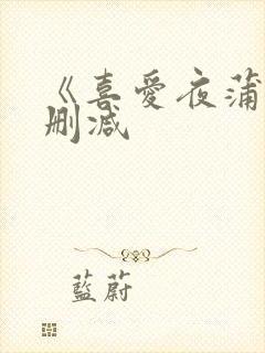 《喜爱夜蒲5无删减