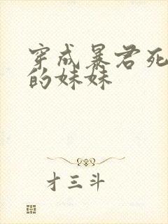 穿成暴君死对头的妹妹