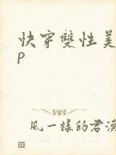 快穿双性美人np封面