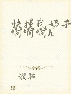 快摸我奶子好爽啊啊啊h