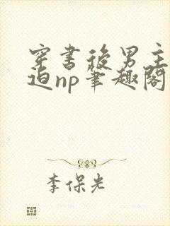 穿书后男主他被迫np笔趣阁