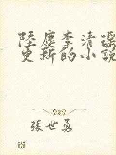 陆尘李清瑶最新更新的小说